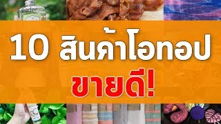 เผย 10 สินค้าโอทอปขายดี