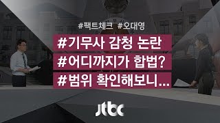 [팩트체크] 기무사 '감청', 어디까지 합법일까