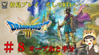 【初見】　ドラゴンクエスト３　HD-2D Remake  【Steam版】  ＃８