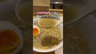 【前編】1000円以内で大満足な絶品ラーメン5選！ #東京ラーメン #ラーメン #ramen