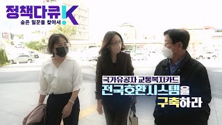 [정책다큐K 숨은 일꾼을 찾아서 _1회] 국가유공자 교통복지카드, 전국호환시스템을 구축하라 Full Ver