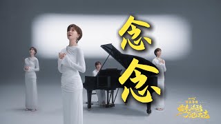 【CUT11】Song: “Thoughts Linger” 歌曲《念念》郁可唯