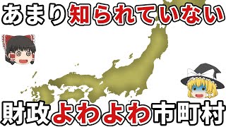 あまり知られていない！貧乏な市町村ランキングワースト10