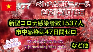 【2021年1月18日 ベトナム最新ニュース紹介】新型コロナ感染者数1537人、市中感染は47日間ゼロ、ハノイ、1月24日から2月2日まで党大会の影響で大幅に交通を制限など