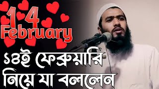 ভালোবাসা দিবস ১৪ই ফেব্রুয়ারি  নিয়ে এ কি বললেন |জামশেদ মজুমদার| @uniqueclipj