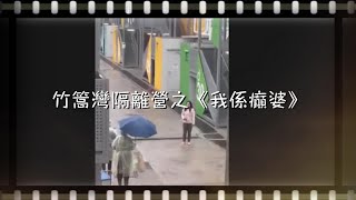 【COVID-19】竹篙灣隔離營之《我係癲婆》│願染疫者早日康復│盡快離開隔離營│