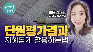 초등의 단원 평가 점수는 중등 이후에 이런 영향을 미칩니다.