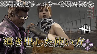 【DbD】ウェスカーはこう使えば戦える。おすすめのパーク構成と戦い方。【デッドバイデイライト】