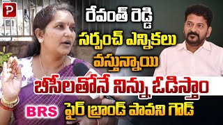 BRS Fire Brand Pavani Goud Fires On CM Revanth Reddy Over Sarpanch Elections | Telugu Popular TV