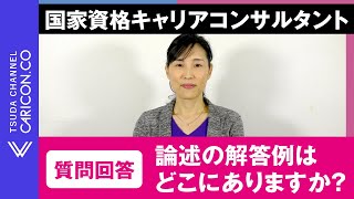 【質問に回答しました】論述の解答例はどこにありますか？