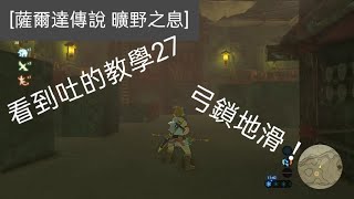 [薩爾達傳說 曠野之息] 弓鎖地滑(看到吐的教學27)🦋