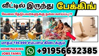 பேக்கிங் பொருள் கம்பெனியே வீட்டிற்கு அனுப்பும்🤩💯  packing job from home| Box  packing job in tamil