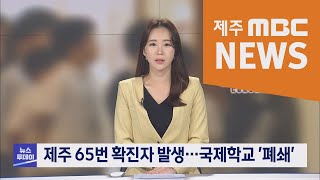 2020년 11월 20일 뉴스투데이 제주