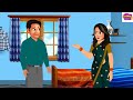 ऊपर अमीर का निचे गरीब का खाना devrani jethani saas bahu hindi kahani moral stories kahani