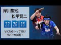 岸川聖也×松平賢二 VICTASトップ向けラバー「V＞22 Double Extra」「V＞20 Double Extra」「V＞15 Extra」を試打！