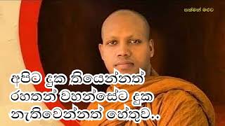 අපිට දුක තියෙන්නත් රහතන් වහන්සේට දුක නැතිවෙන්නත් හේතුව|Hasalaka seelawimala himi