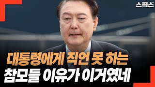 대통령의 잘못을 참모가 지적하면 대뜸 ‘이ㅇㅇ’ ‘저ㅇㅇ’이라고 하니 아예 입을 닫는 참모들