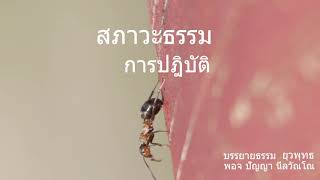 สภาวะธรรม