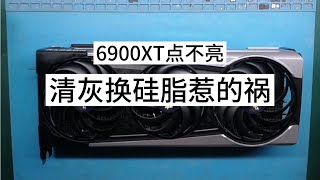 顯卡維修6900xt清灰換硅脂點不亮黑屏顯存測試軟件報錯立功