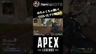 【APEX pinotr 切り抜き】 Fennelの一旦引いたフリ戦法 #Shorts #ぴのた