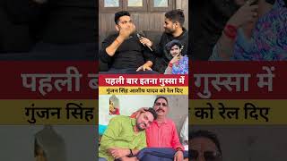 पहली बार इतना गुस्सा में गुंजन सिंह आशीष यादव को रेल दिए।।Gunjan Singh।।Short video।। Aashish Yadav