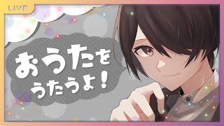 【歌枠】歌いたいから歌う枠【濡羽娜真/Vtuber】