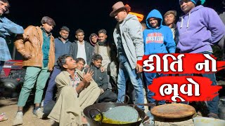 કીર્તિ નો ભૂવો || KIRTI NO BHUVO || Ft. Royalraja