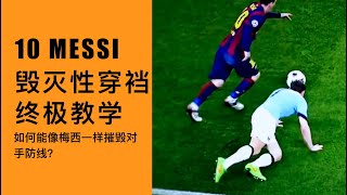 SoccerGoal T001 赶紧看！梅西毁灭性穿裆终极教学！