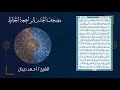 سورة الواقعة 56 مصحف الحدر لمراجعة الحفاظ بصوت القارئ الشيخ د.أحمد ديبان