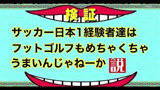 【フットゴルフ】初めてフットゴルフしたらスーパーショット連発でわろた。