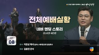 [2023 다니엘기도회 8일차 전체 예배실황] 이은상 목사 | 2023-11-08