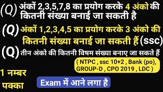 अंको का प्रयोग करके कितनी संख्या बनाई जा सकती हैं | अंक 0,1,2,3,4,5 का प्रयोग करके 4 अंको की संख्या