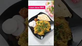 घाईच्या वेळेत झटपट रेसिपी|Instant dinner recipe #viral #trending #quick #easy #instant#youtubeshorts