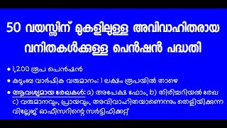 50 വയസ്സിന് മുകളിലുള്ള അവിവാഹിതരായ വനിതകൾക്കുള്ള പെൻഷൻ പദ്ധതി