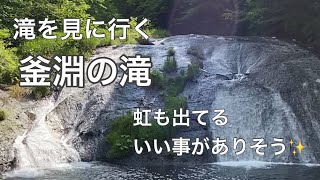 滝を見に行く　釜淵の滝　花巻温泉