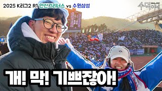 개! 막! 기쁘잖아! : 2025 K리그2 R1 안산그리너스 vs 수원삼성 : #수덕이네