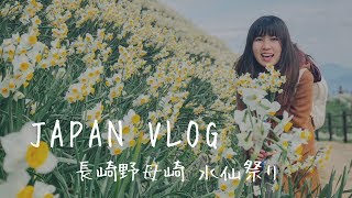 【VLOG】長崎野母崎水仙祭り