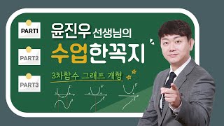 [수학 윤진우 선생님] 수업한꼭지 1부 - 3차함수 그래프 개형