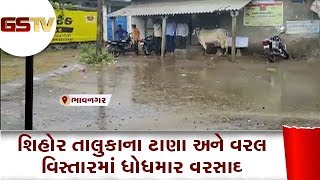 Bhavnagar : શિહોર તાલુકાના ટાણા અને વરલ વિસ્તારમાં ધોધમાર વરસાદ