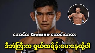 အောင်လကိုရှယ်ထရိန်းပေးနေတဲ့ UFC ကဖိုက်တာကြီး