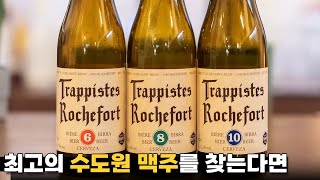 최강의 타격감을 즐길 수 있는 벨기에 수도원 맥주