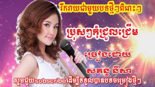 NB-ប្រុសៗកុំជ្រួលជ្រើម ច្រៀងដោយ៖ Sokun Nisa