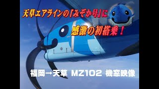 天草エアライン「みぞか号」福岡空港－天草空港　機窓映像