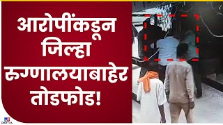 Nashik Civil Hospital बाहेर संशयित आरोपींकडून तोडफोड, गुन्हा दाखल- tv9