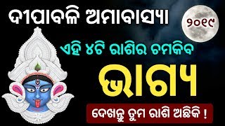 ( ଦୀପାବଳି ଅମାବାସ୍ୟା) - ପରଠାରୁ ଏହି ୪ଟି ରାଶିର ଭାଗ୍ୟ ଚମକିବ | Odia bayagita astrology tips