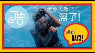 【大學長迎新去Day3】 ：超激水球戰！迎新三天你的感想4.....?｜JustCool 就是酷