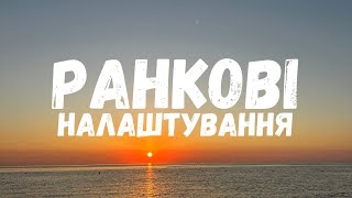 РАНКОВІ НАЛАШТУВАННЯ. Практика для гармонійного початку дня