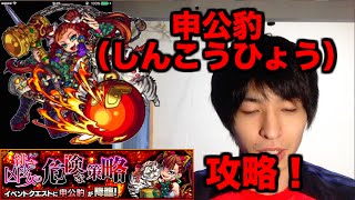 【モンスト】究極　申公豹を攻略！