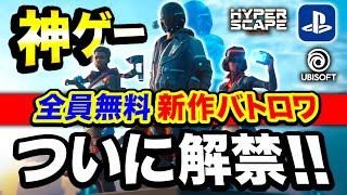 #1【新作】PS4コン! 超話題の全員無料バトロワ『Hyper Scape』がマジで最高すぎる件。神ゲーだったwww【ハセシン:ハイパースケープ】オープンベータ