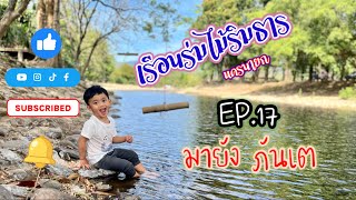 มายัง ภันเต EP.17 เรือนร่มไม้ริมธาร นครนายก